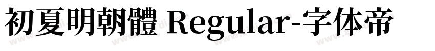 初夏明朝體 Regular字体转换